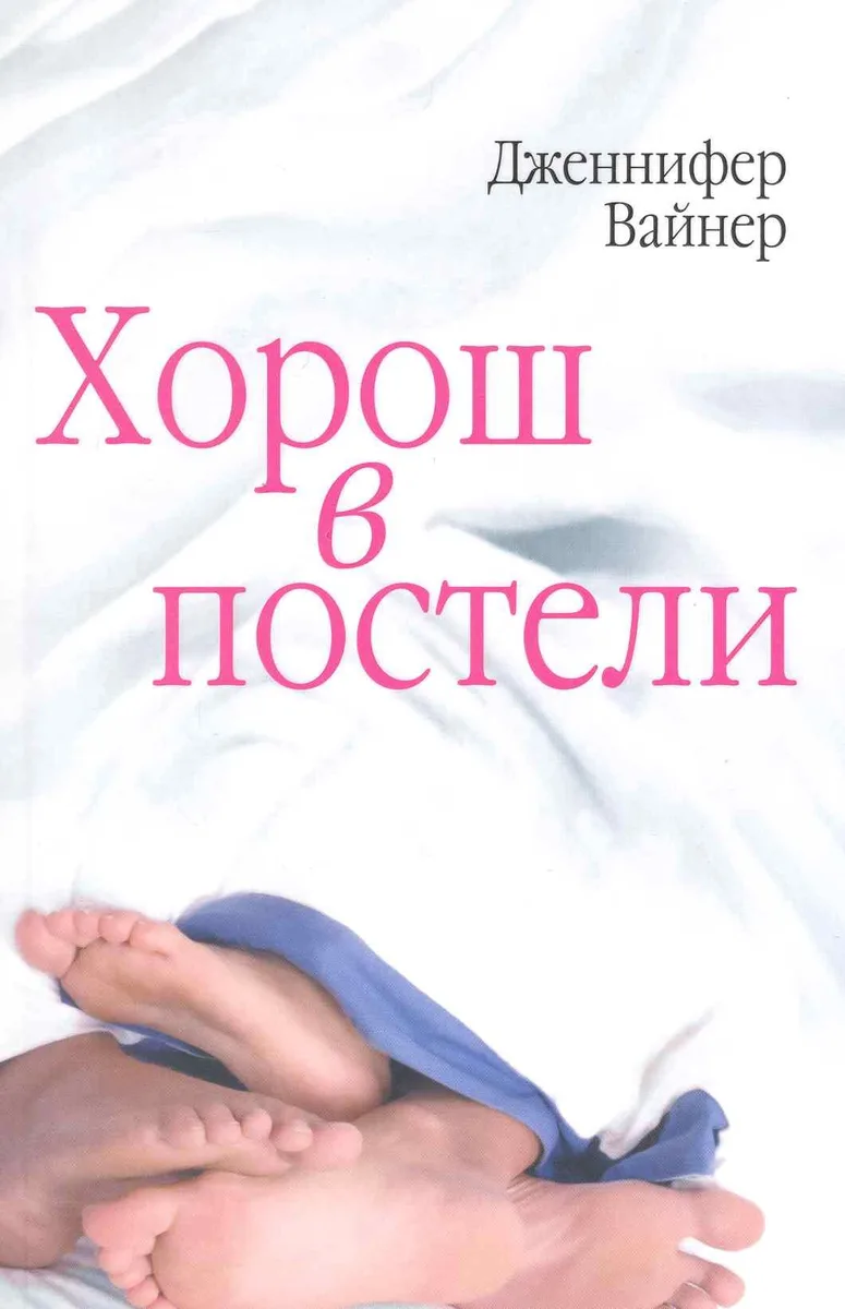 Хорош в постели