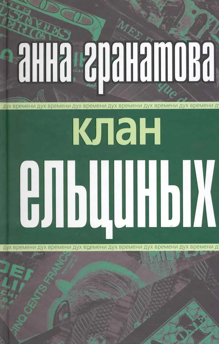 Клан Ельциных