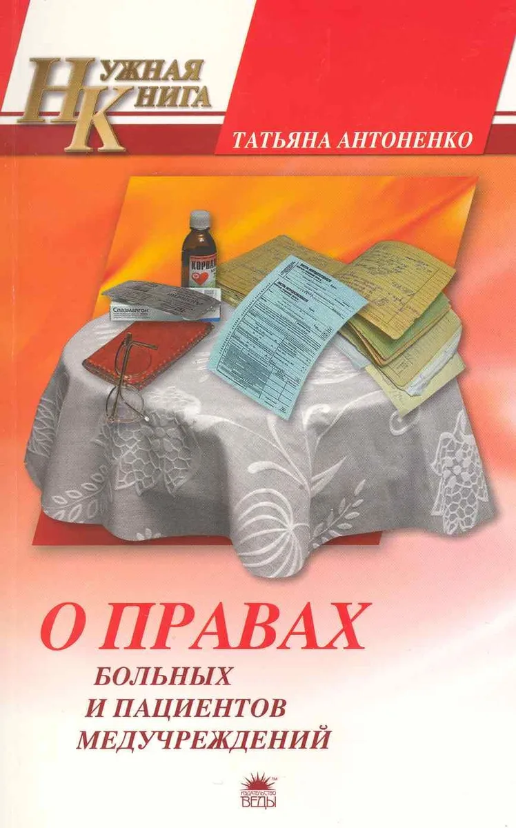 О правах больных и пациентов медучреждений. То, что нужно знать каждому / (мягк) (Нужная книга). Антоненко Т. (Азбука)