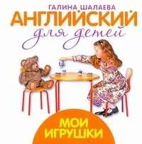 Английский для детей. Мои игрушки