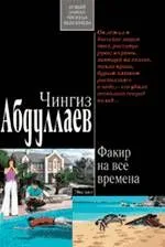 Факир на все времена : роман