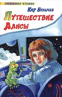 Путешествие Алисы