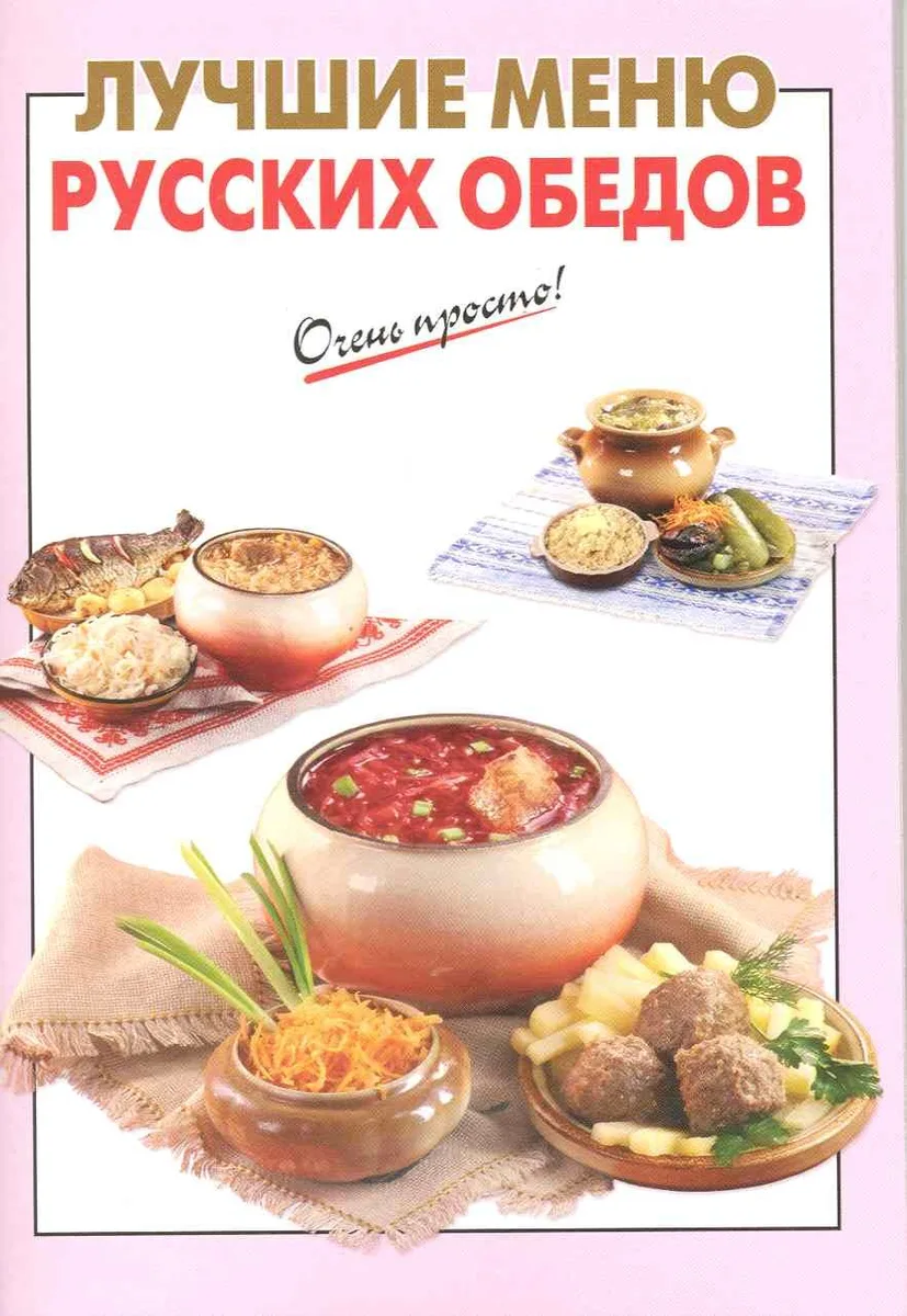 Лучшие меню русских обедов
