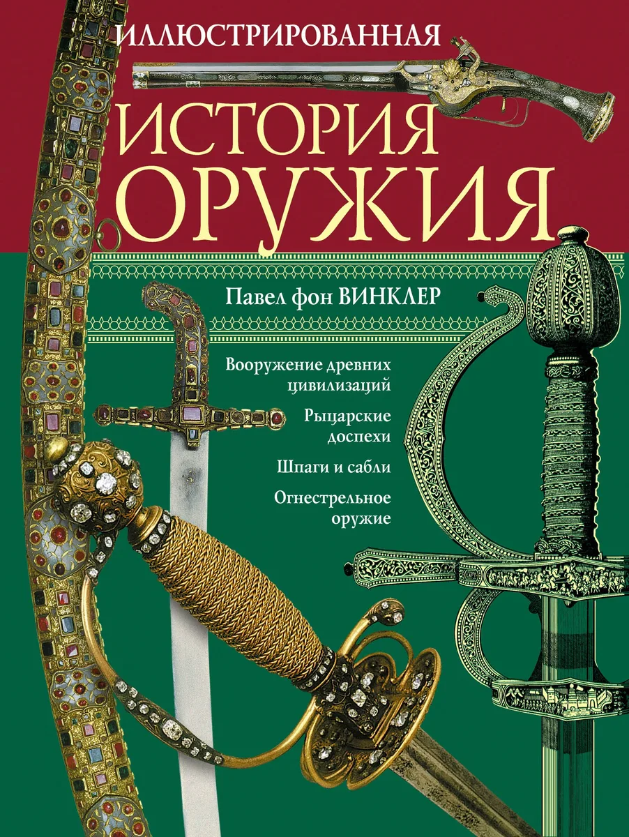 Иллюстрированная история оружия