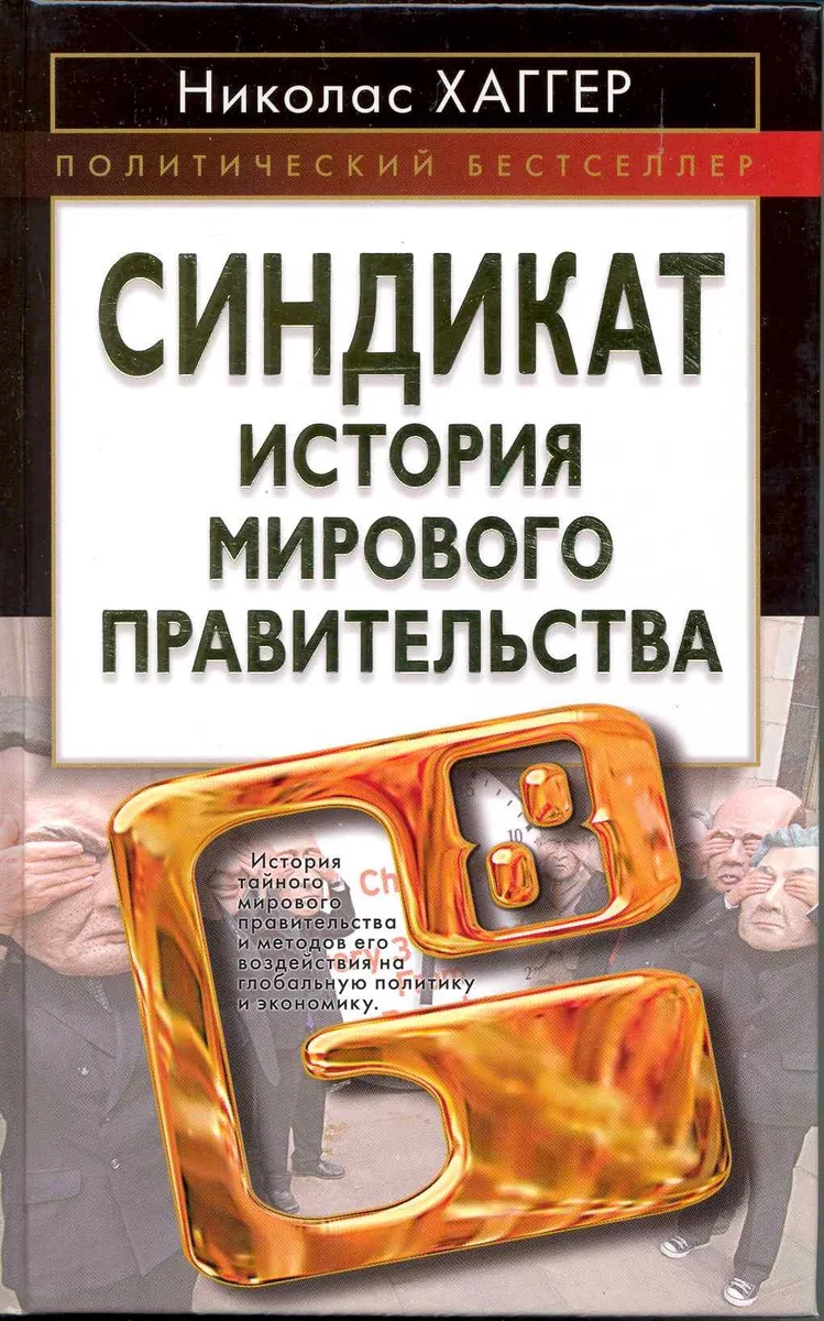 Синдикат. История мирового правительства