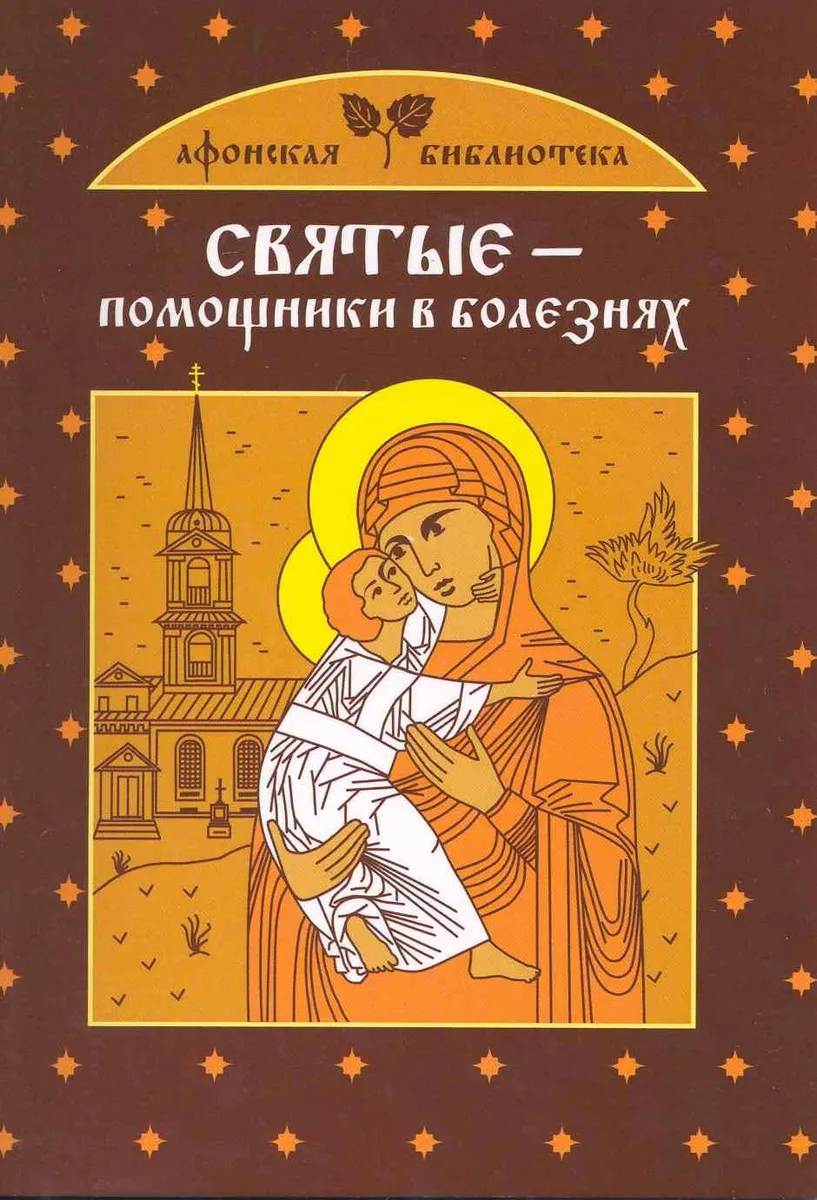 Святые - помощники в болезнях