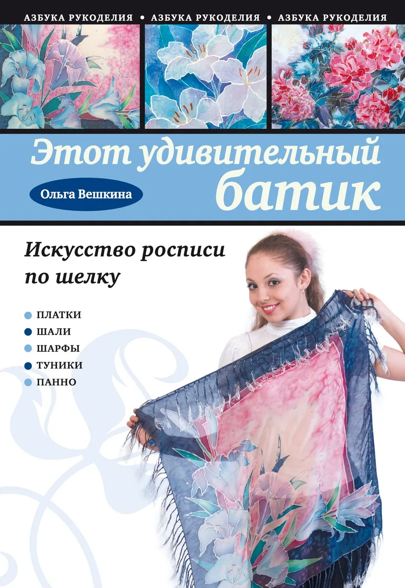Этот удивительный батик : искусство росписи по шелку