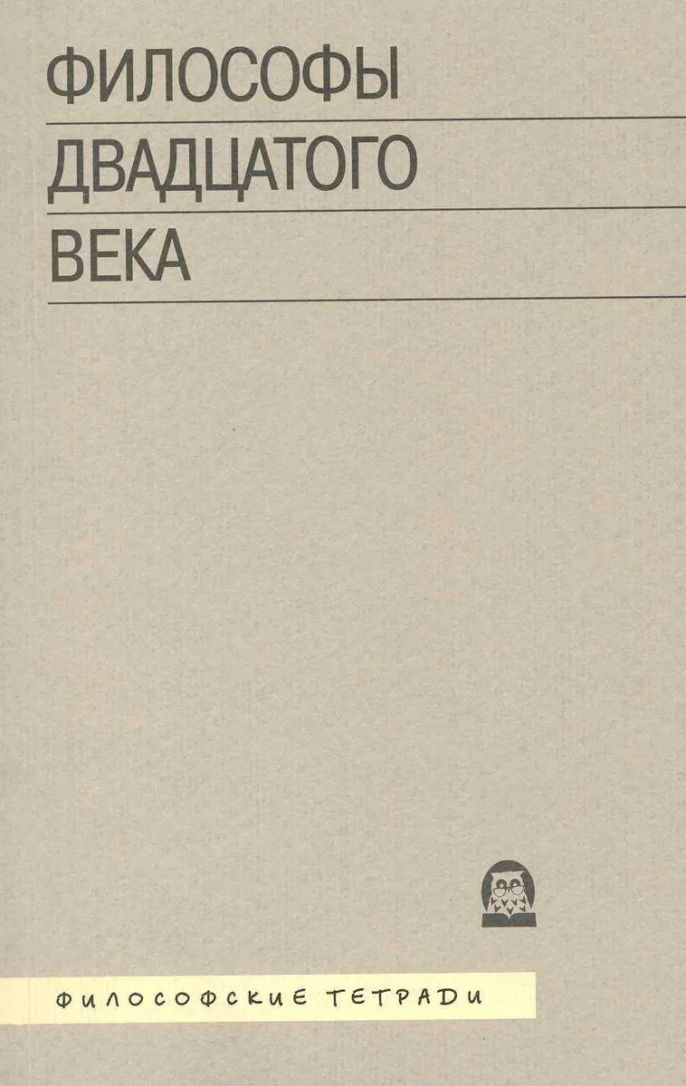 Философы двадцатого века. Книга третья