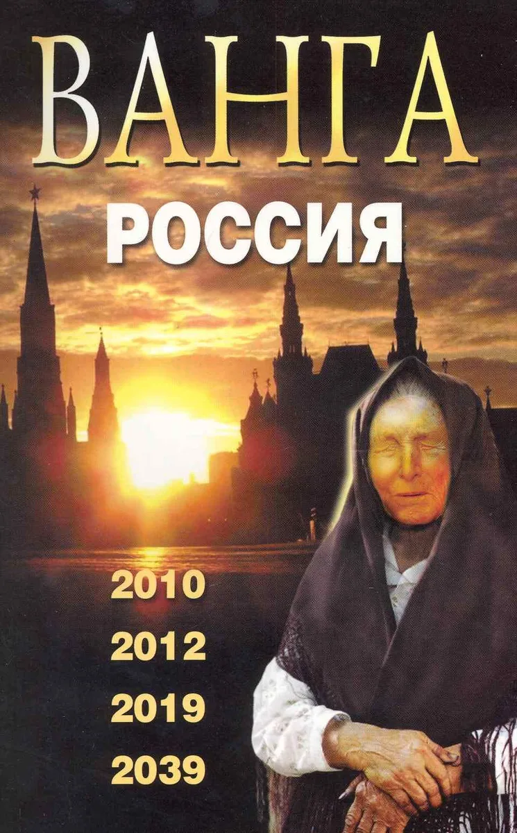 Ванга. Россия. 2010 2012 2019 2039