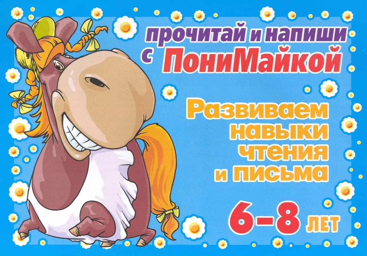 Прочитай и напиши с ПониМайкой. Развиваем навыки чтения и письма: 6-8 лет