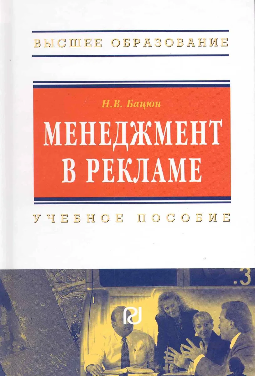 Менеджмент в рекламе: Учеб. пособие.
