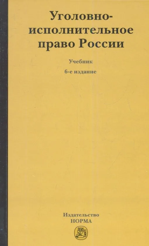 Уголовно-исполнительное право России : учебник