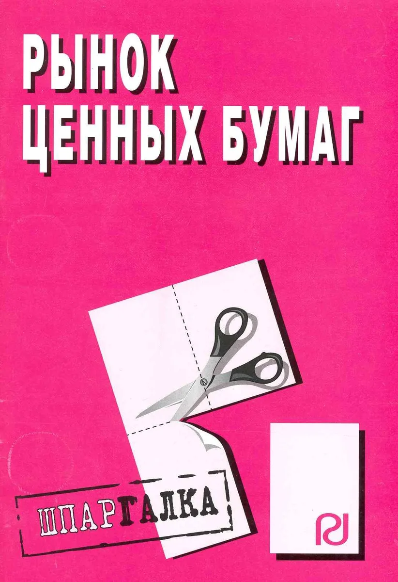Рынок ценных бумаг: Шпаргалка.