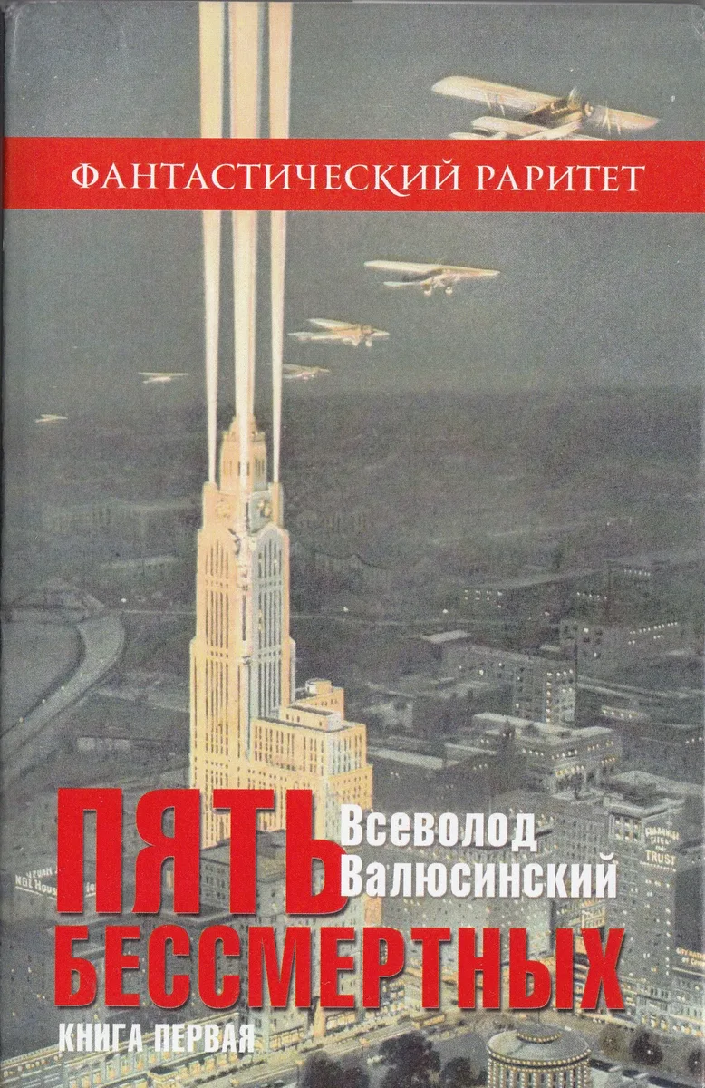 Пять бессмертных: Книга первая