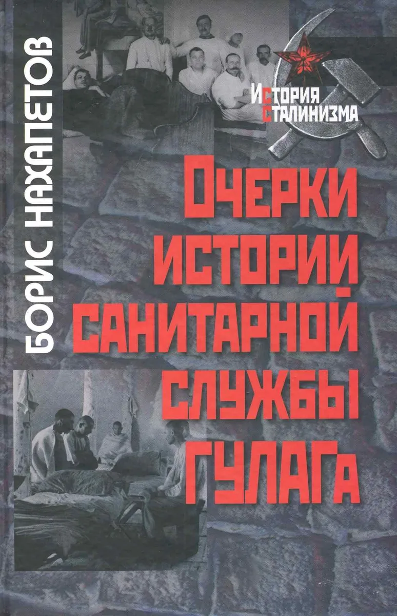 Очерки истории санитарной службы ГУЛАГа / (История сталинизма). Нахапетов Б. (Росспэн)