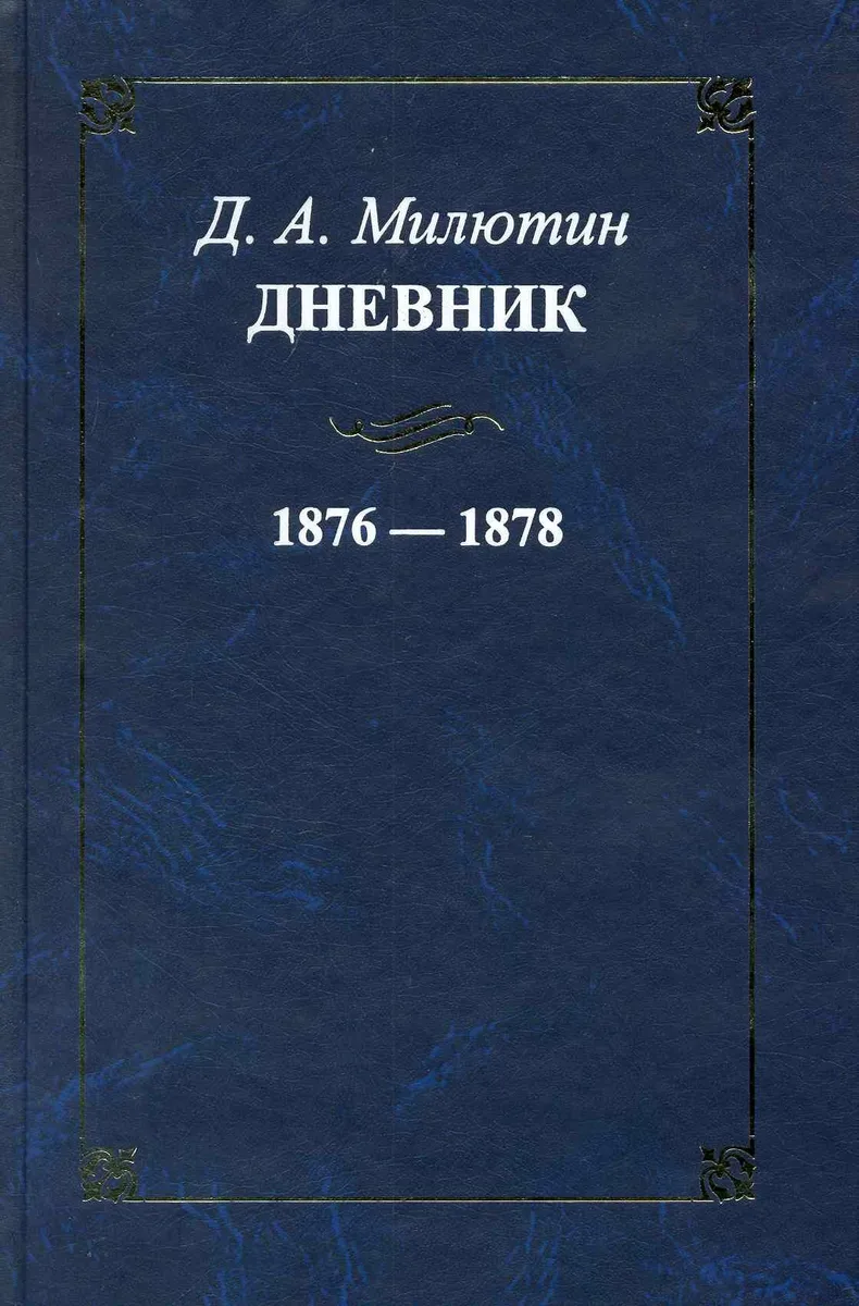 Дневник. 1876-1878 / Милютин Д. (Росспэн)