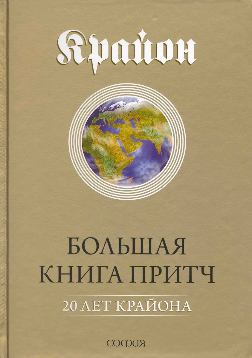 Большая Книга Притч: 20 лет Крайона