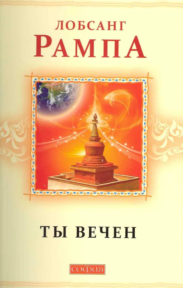 Ты вечен