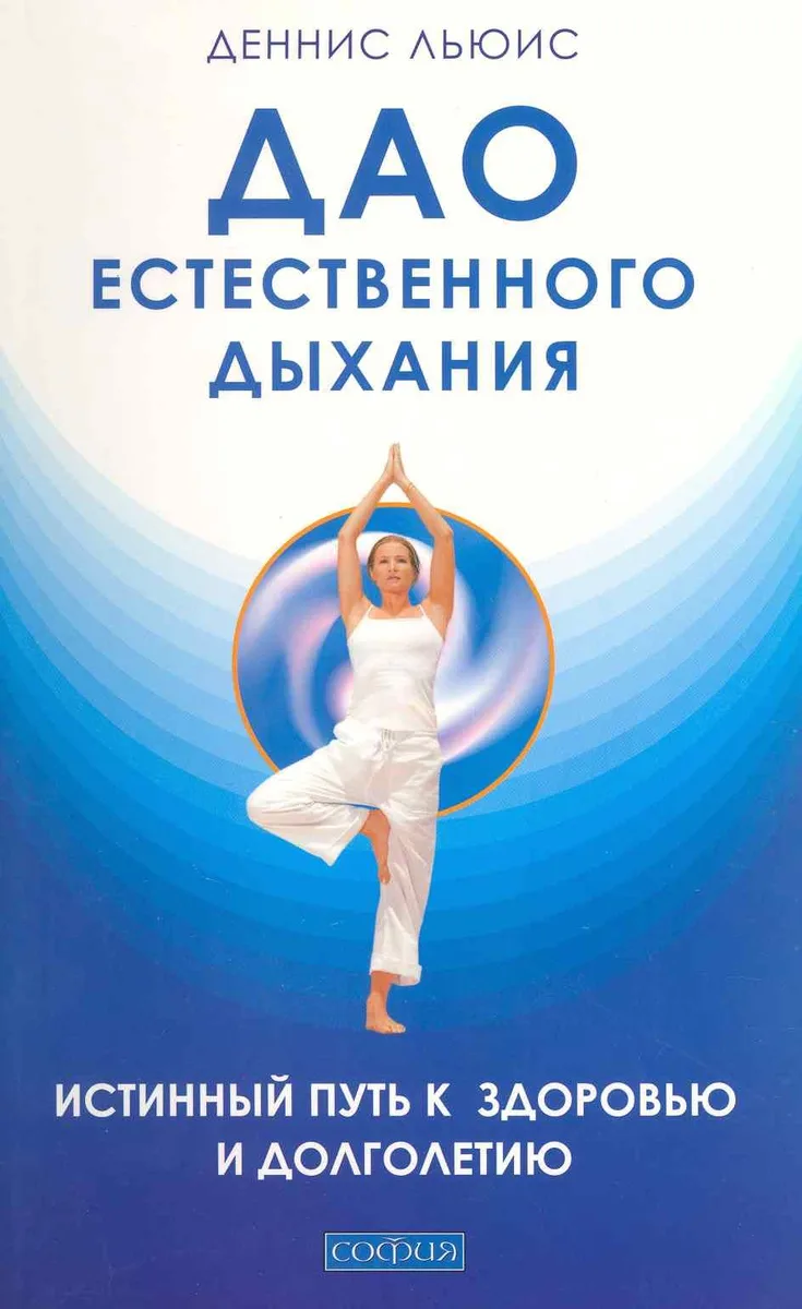 Дао естественного дыхания: Истинный путь к здоровью и долголетию