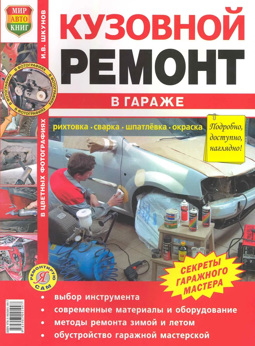 КУЗОВНОЙ РЕМОНТ В ГАРАЖЕ.