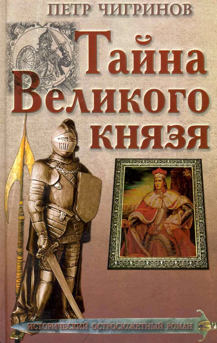 Тайна Великого князя