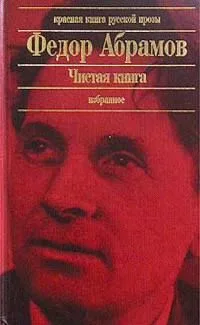 Чистая книга. Избранное