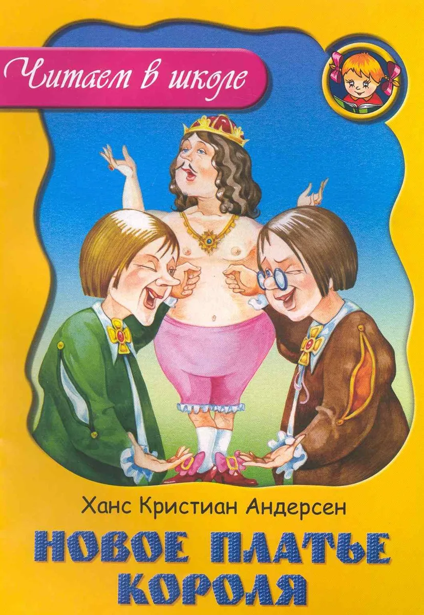 Новое платье короля