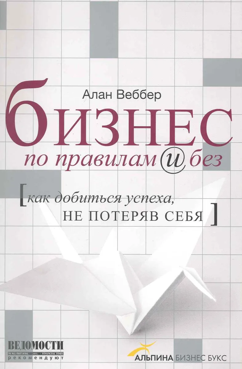 Бизнес по правилам и без Как добиться успеха не потеряв себя (супер)
