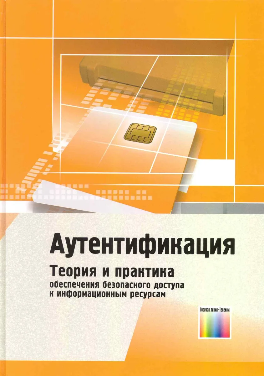 Аутентификация. Теория и практика обеспечения безопасного доступа к информационным ресурсам. Учебное пособие для вузов / Афанасьев А. (Инфо КомКнига)