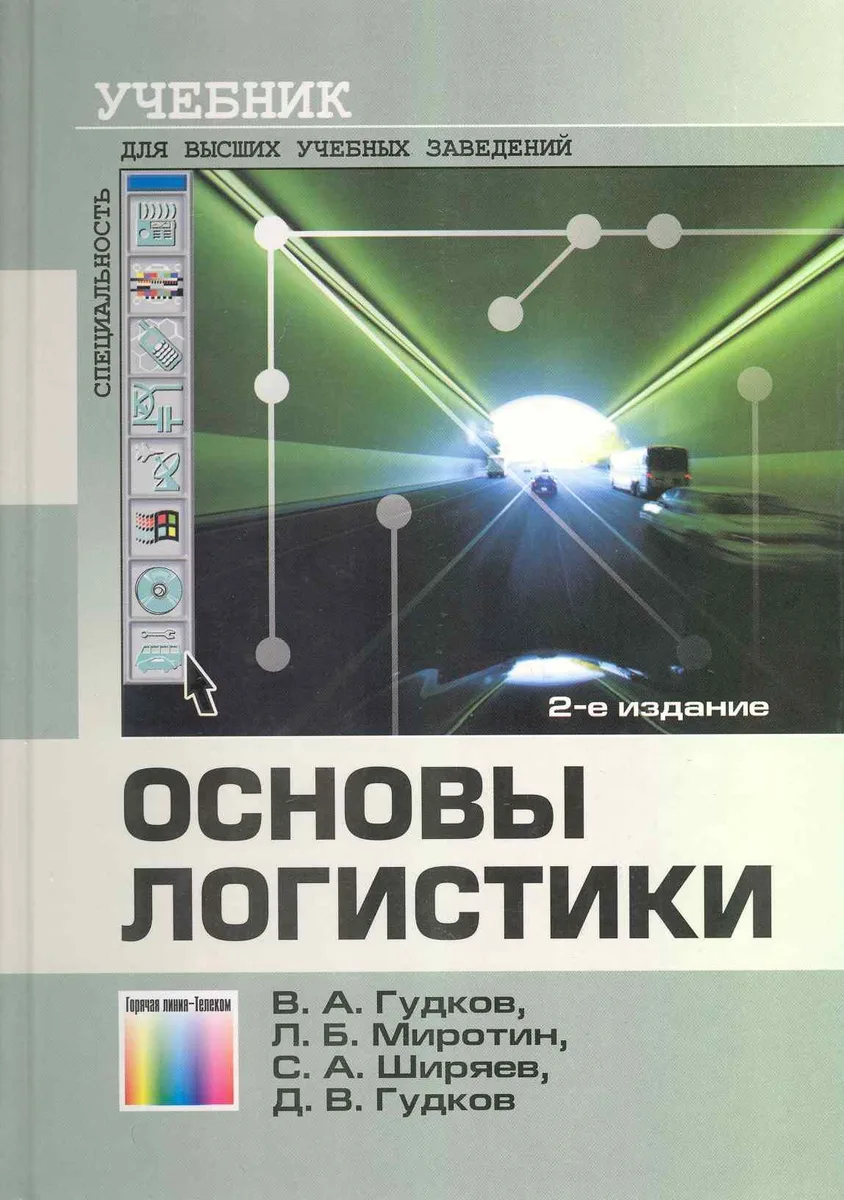 Основы логистики: Учебник для вузов / (2 изд). Гудков В. (Инфо КомКнига)