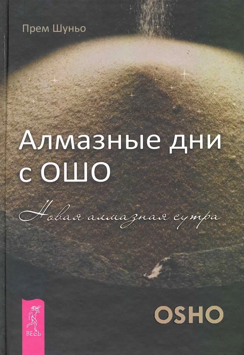 Алмазные дни с Ошо. Новая алмазная сутра