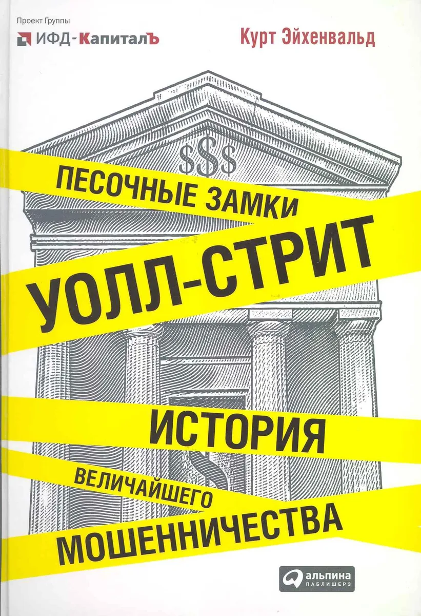 Песочные замки Уолл-стрит: История величайшего мошенничества