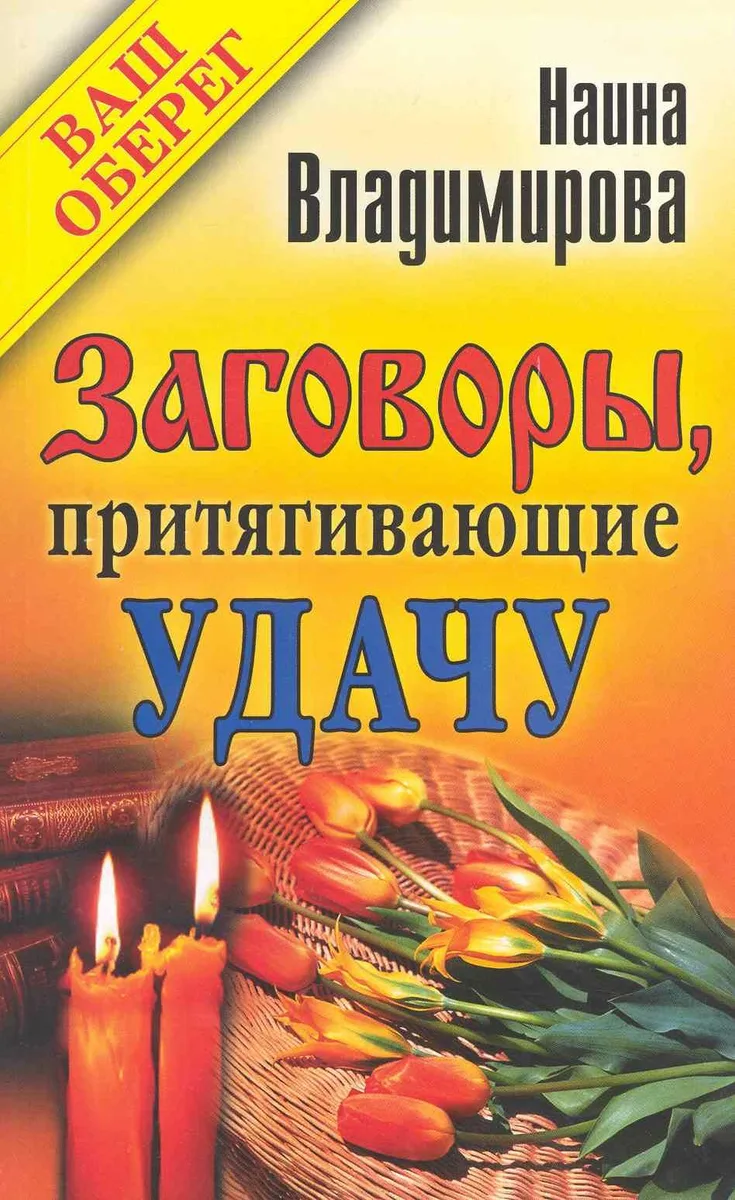 Заговоры, притягивающие удачу
