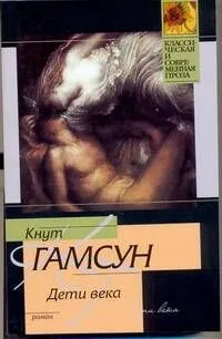 Дети века : роман