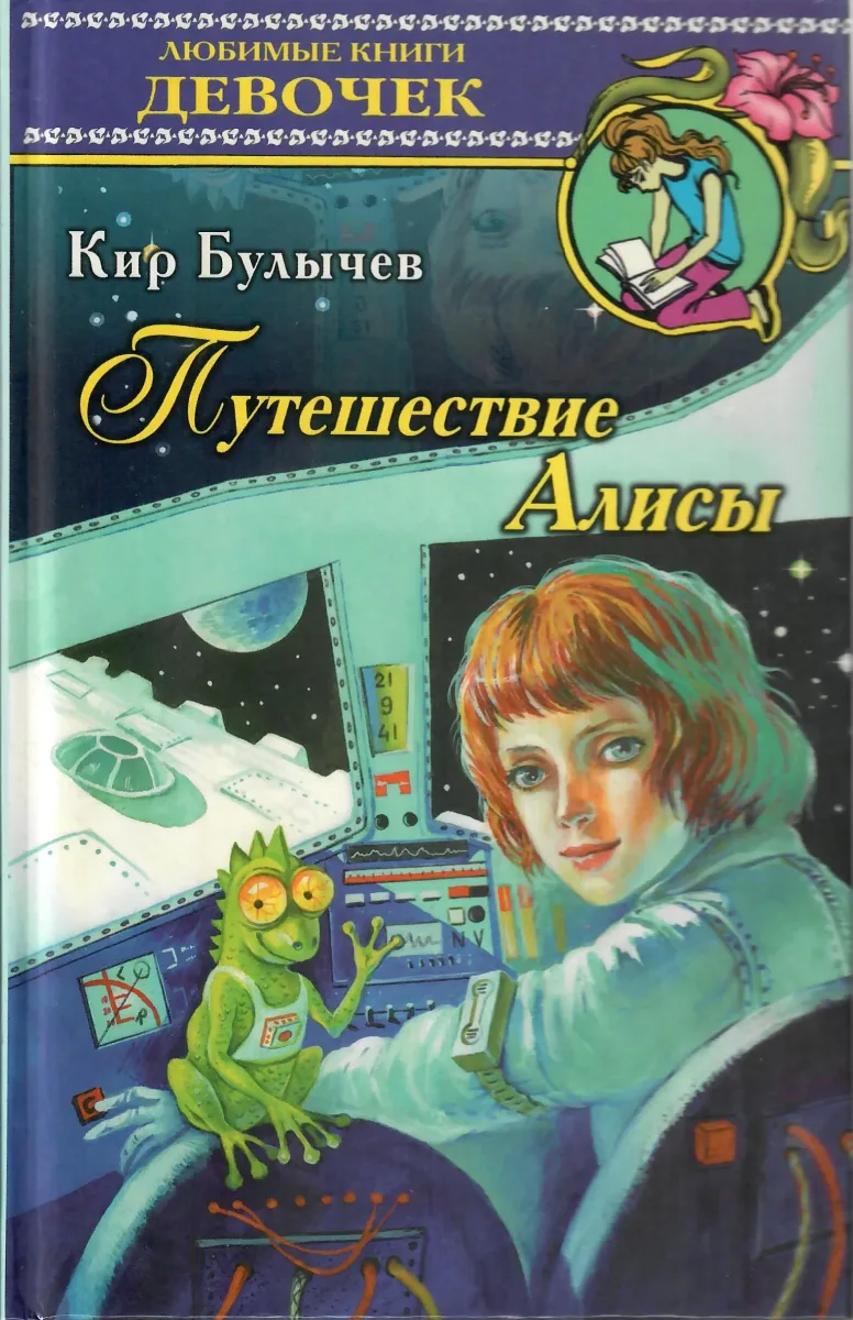 Путешествие Алисы