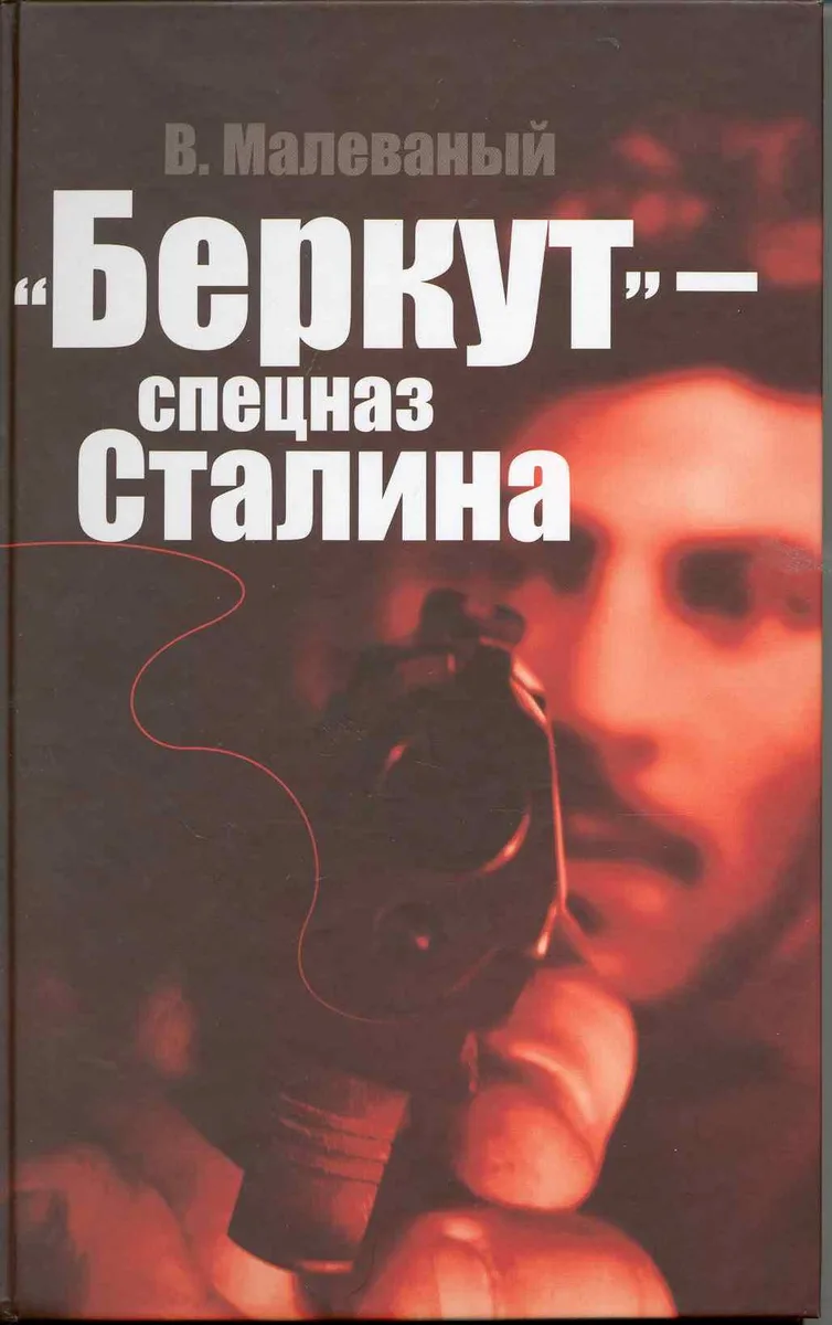 "Беркут" - спецназ Сталина