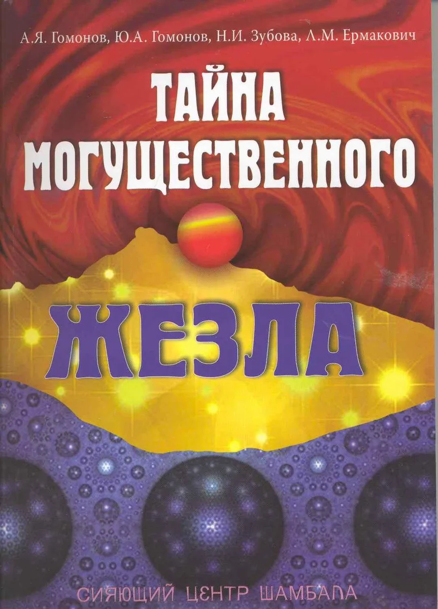 Тайна могущественного жезла. Сияющий центр Шамбала