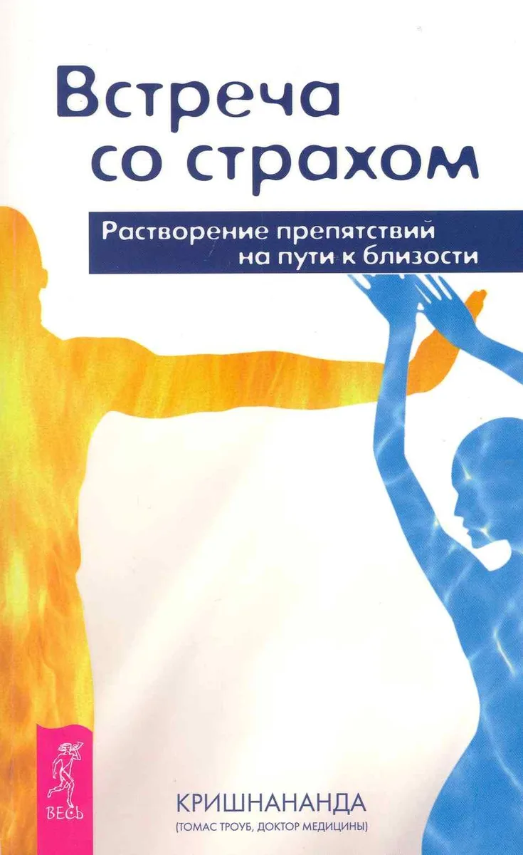 Встреча со страхом. Растворение препятствий на пути к близости.
