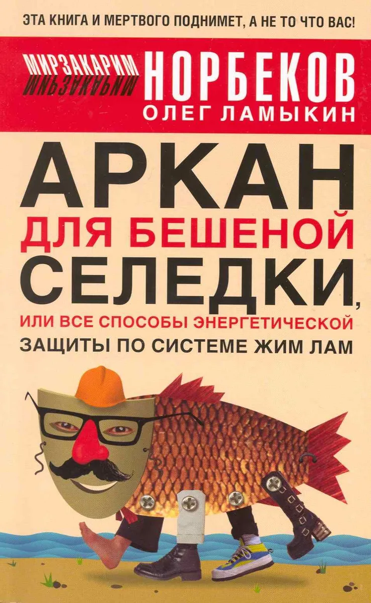 Аркан для бешеной селедки, или Все способы энергетической защиты по системе Жим Лам