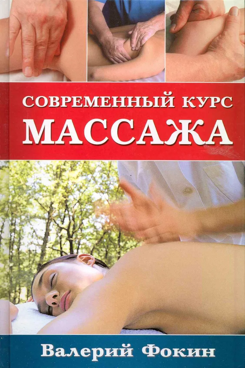 Современный курс массажа