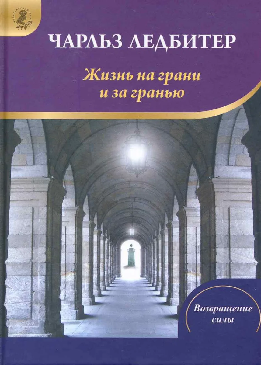 Жизнь на грани и за гранью (ВС) Ледбитер