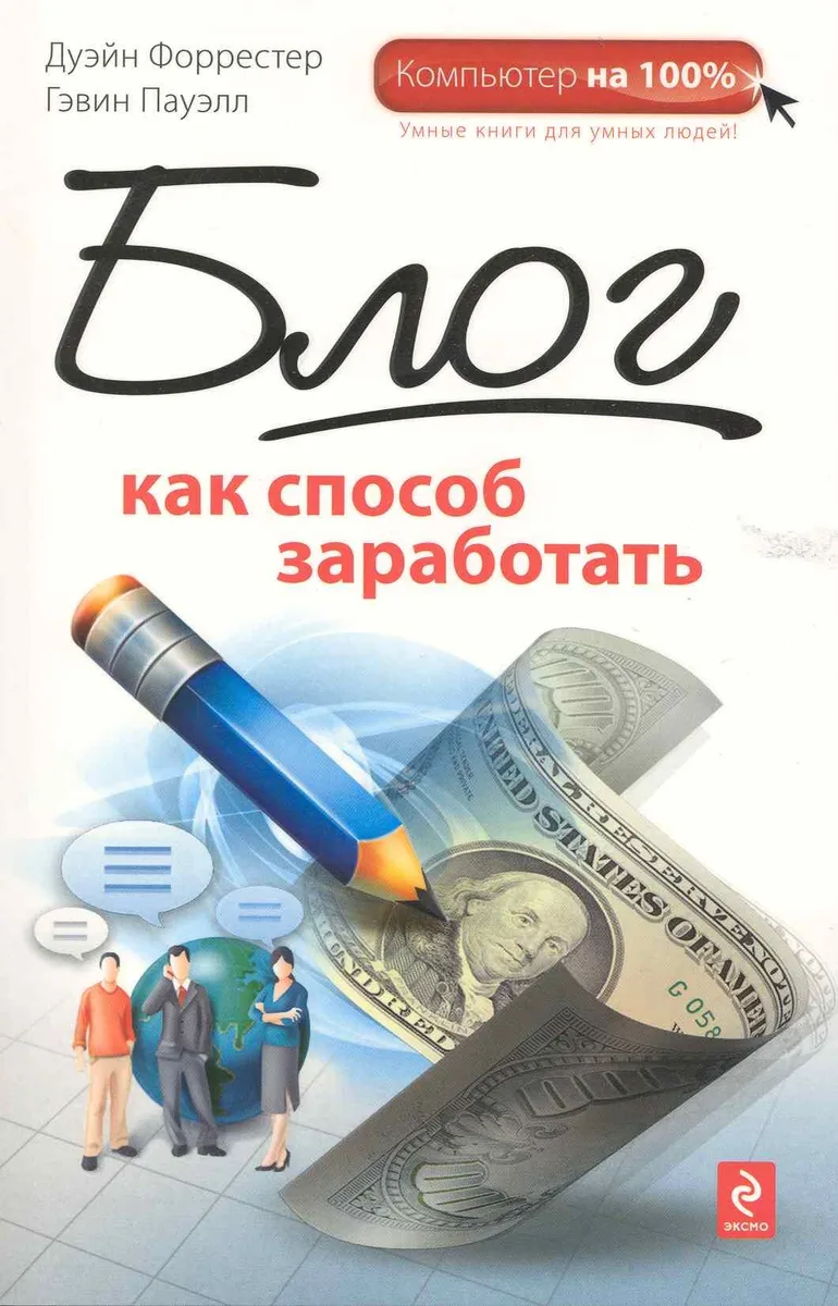 Блог как способ заработать