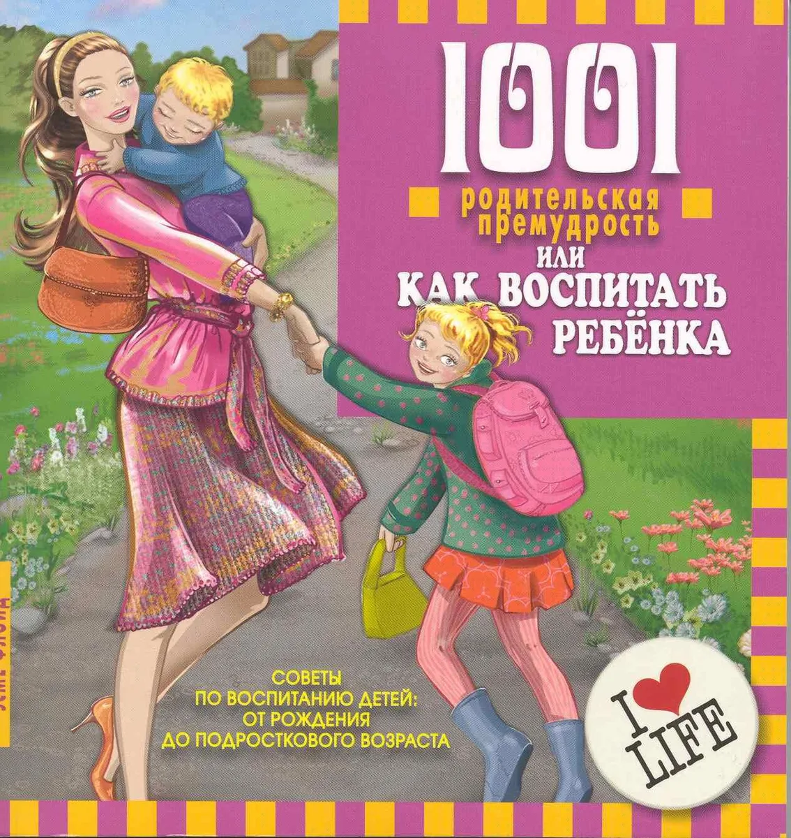 1001 родительская премудрость, или Как воспитать ребенка. Перевод с англ.
