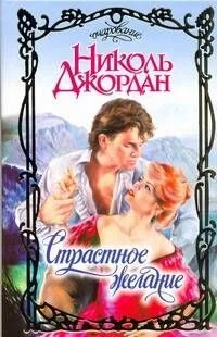 Страстное желание: роман