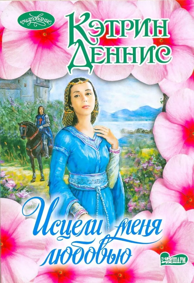 Исцели меня любовью : роман