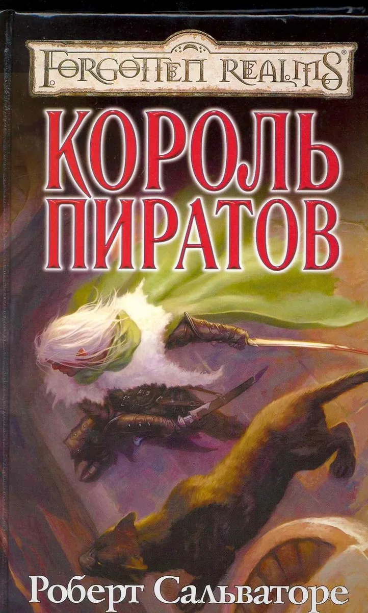 Король пиратов: Роман