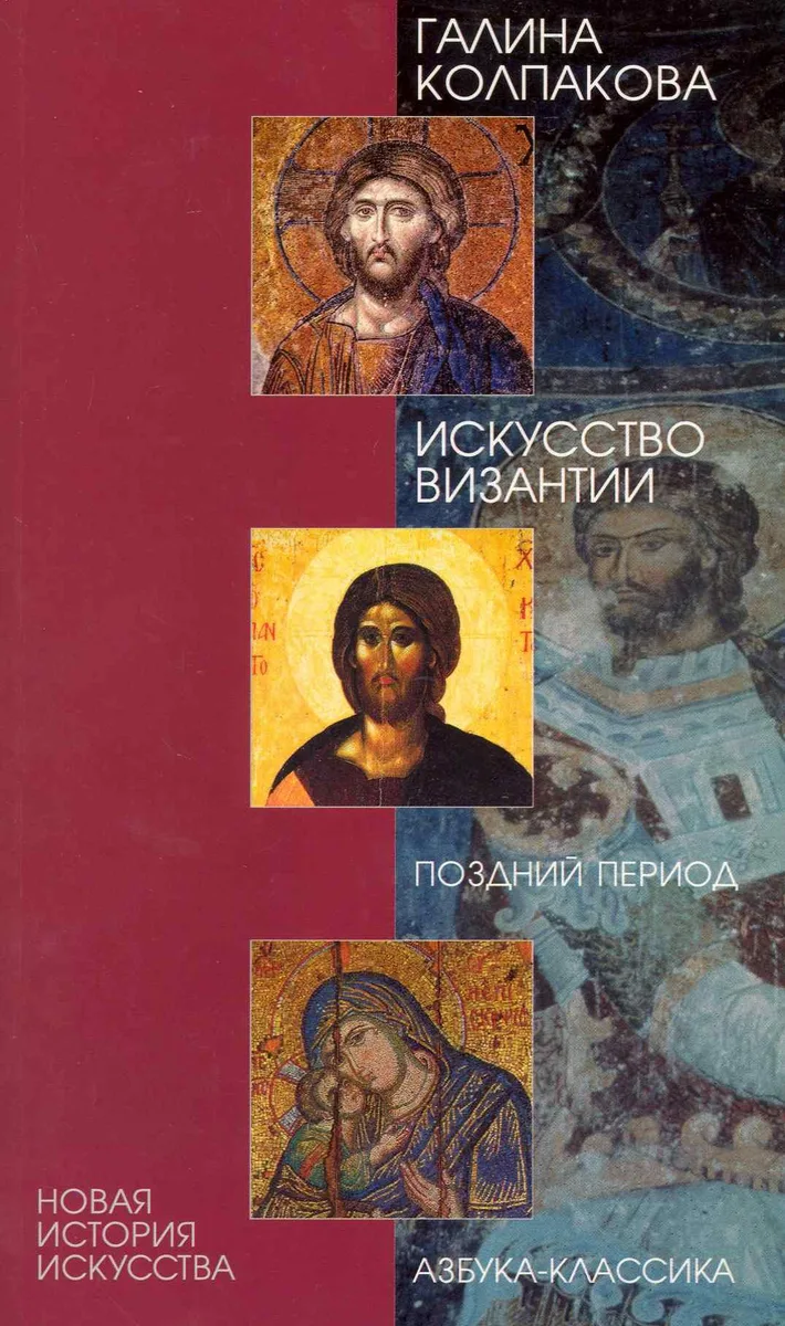 Искусство Византии. Поздний период.