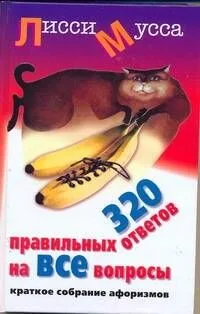 320 правильных ответов на ВСЕ вопросы. Краткое собрание афоризмов