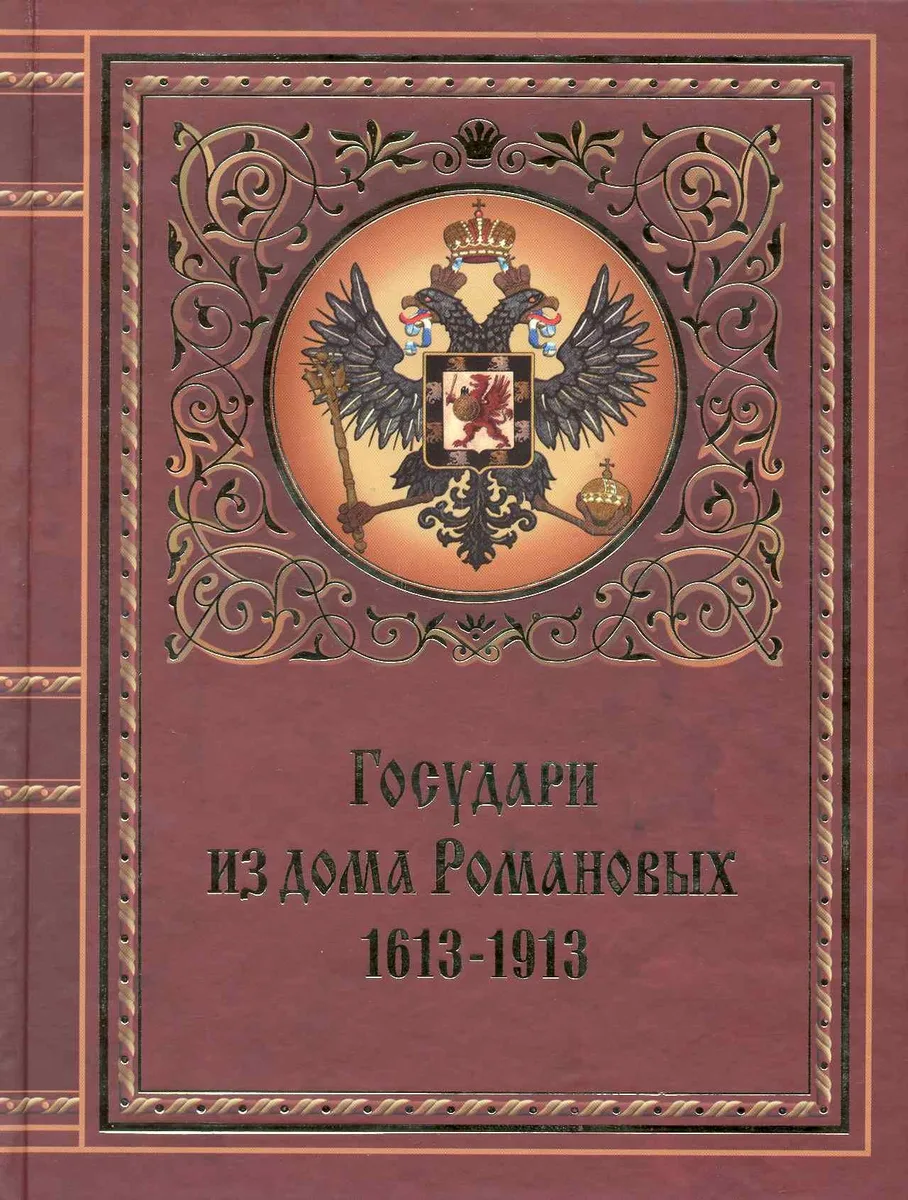 Государи из дома Романовых. 1613-1913