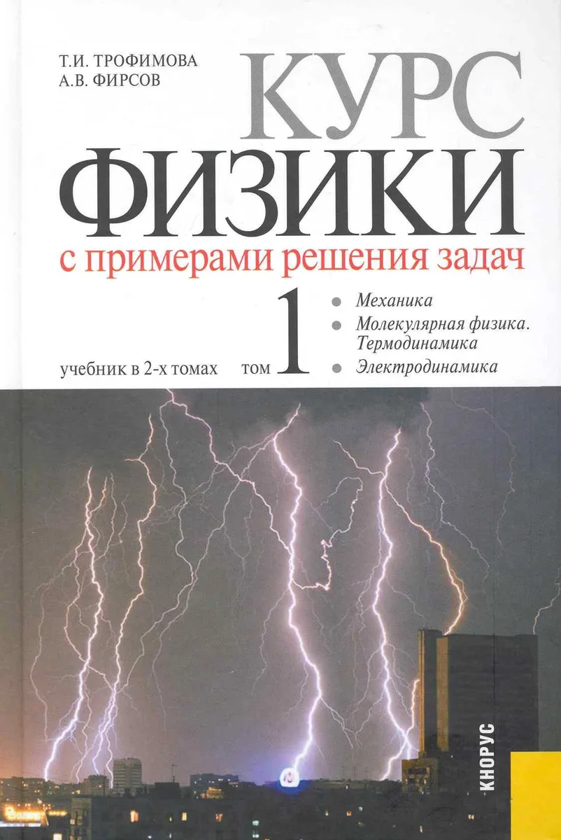 Курс физики с примерами решения задач. Учебник в 2-х т. т.1